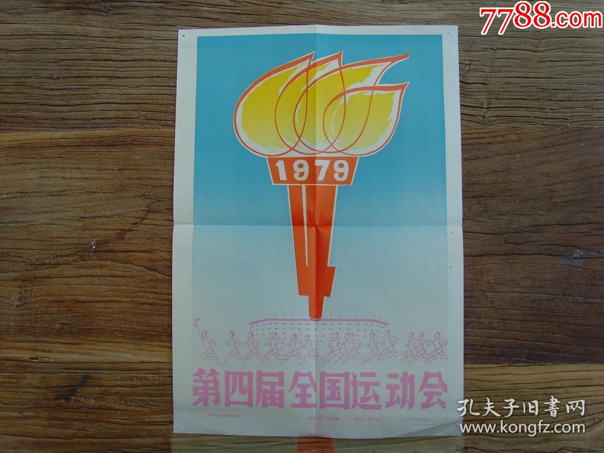 8开宣传画1979年第四届全运会