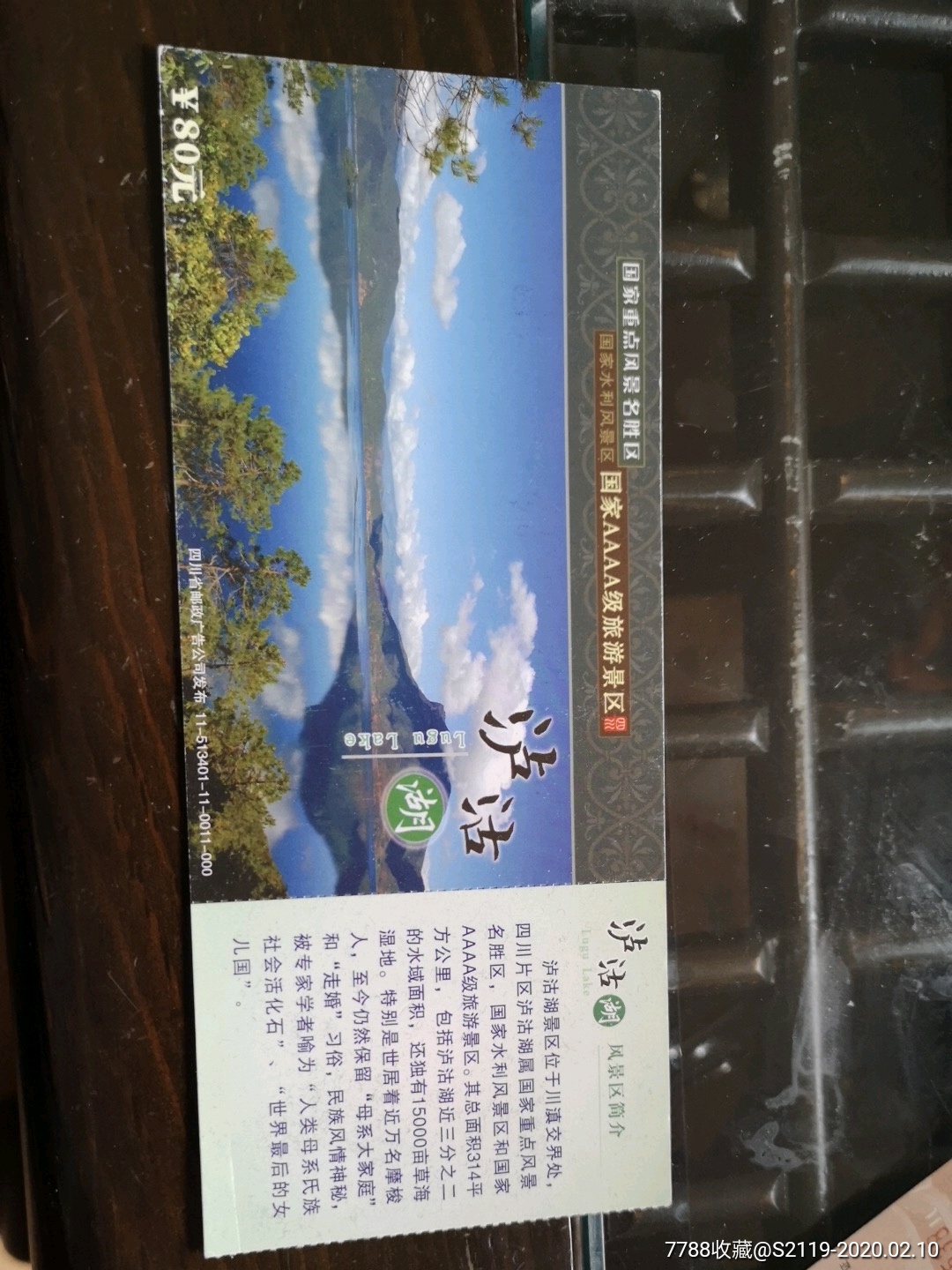 四川泸沽湖11版邮资马片-价格:3元-se71025158-旅游景点门票-零售