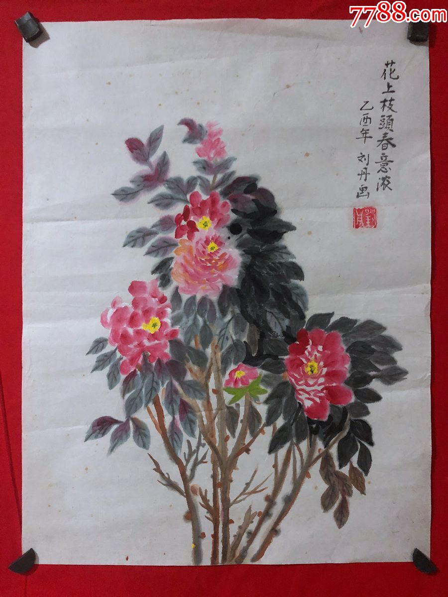 書畫原作3581劉丹花鳥畫花上枝頭春意濃