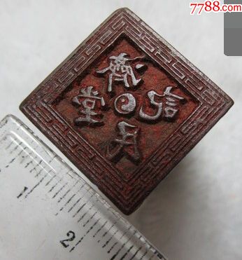 清代济民堂记回纹木印章