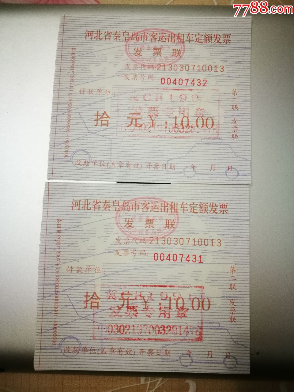 河北省秦皇岛市客运出租车定额发票拾元2007年