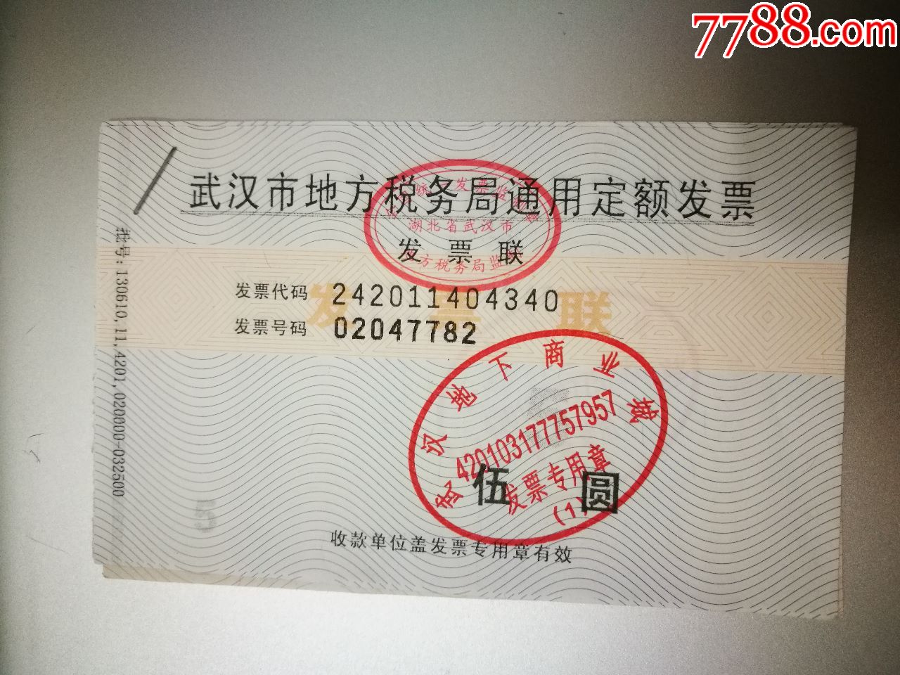 武汉市地方税务局通用定额发票武汉地下商业城伍元3张2元1张合售