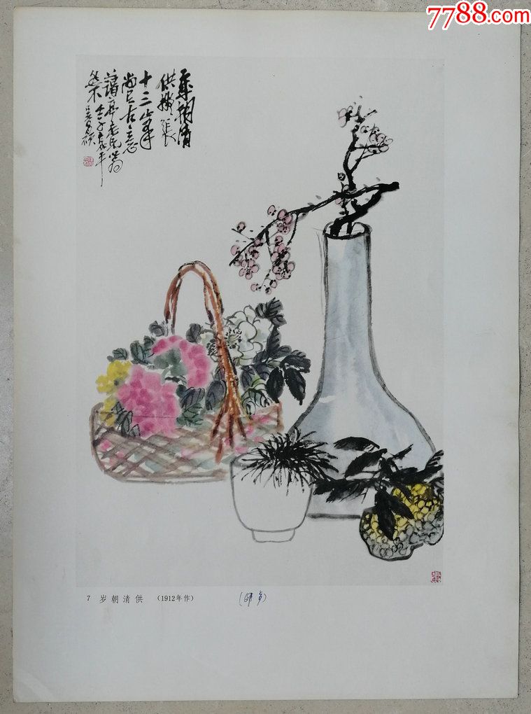 1978年人民美术出版大八开著名书画家王拱辰钤印《吴昌硕画辑》9张(10
