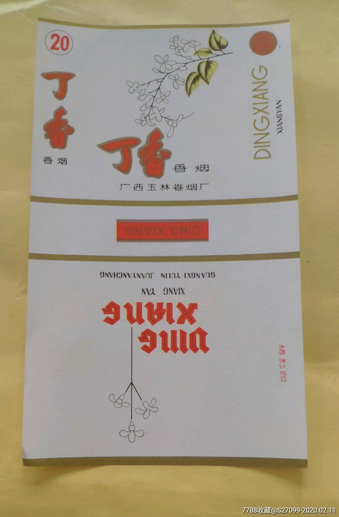 广西玉林卷烟厂丁香