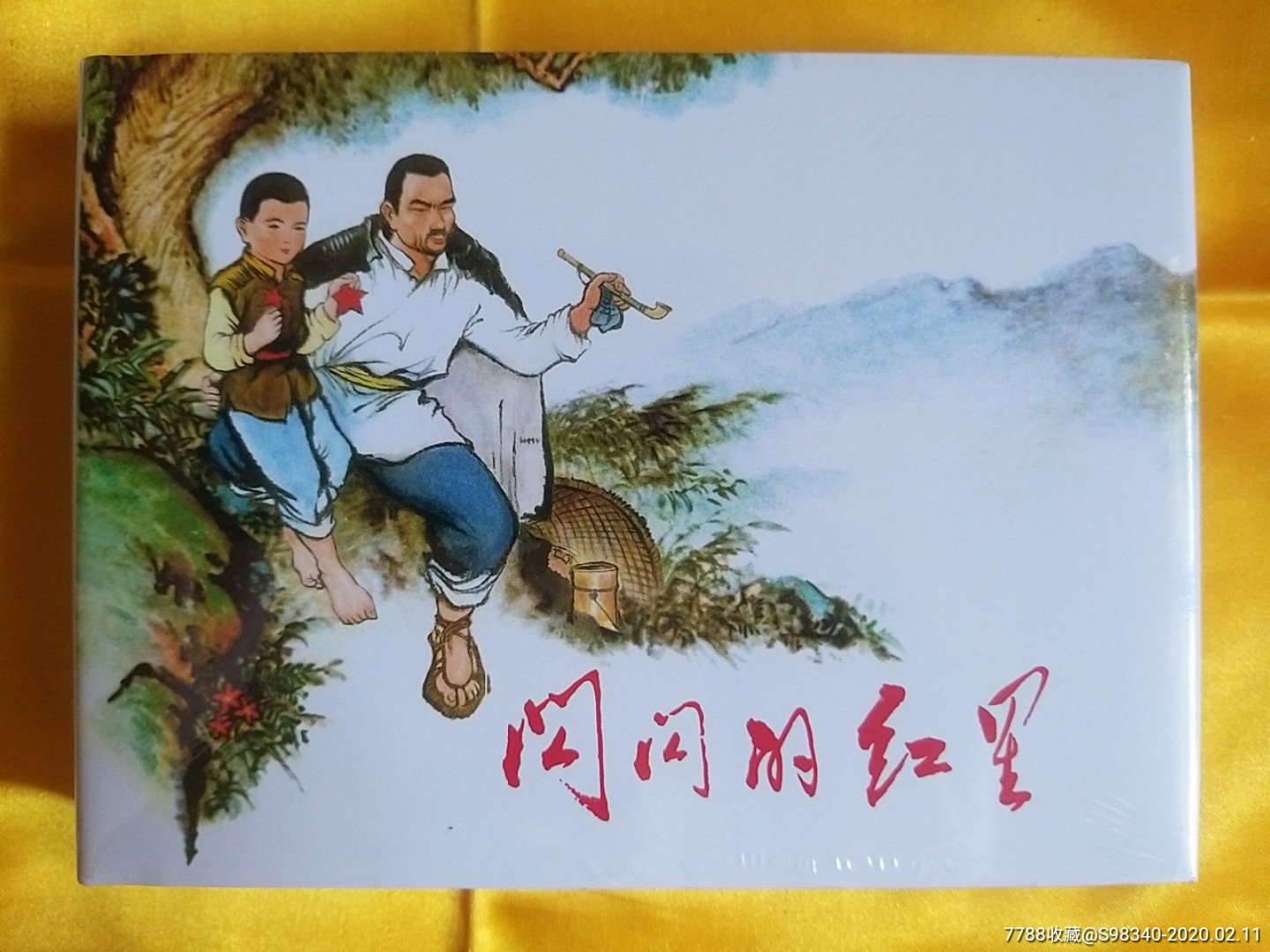 闪闪的红星-价格:80元-se71033454-连环画/小人书-零售-7788收藏