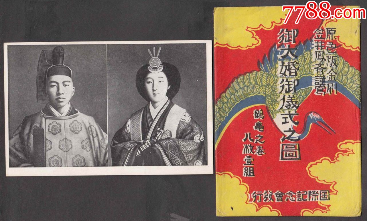 1924年日本裕仁天皇良子皇后大婚仪式明信片8全有封套