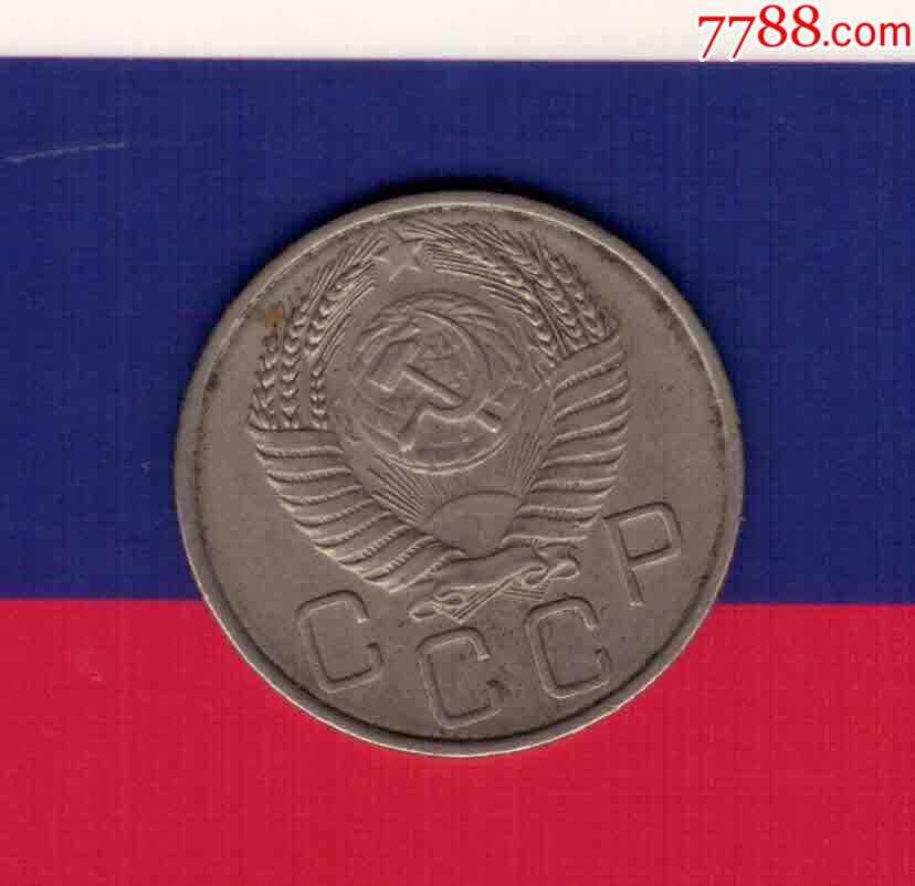 俄罗斯苏联1954年20戈比实物如图