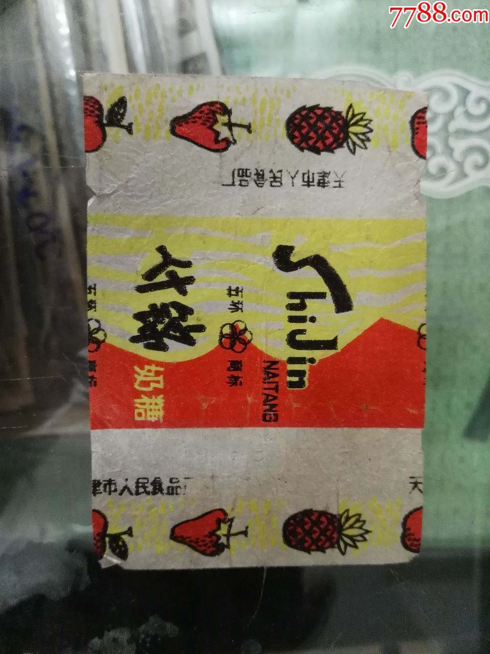 60年代天津市人民食品厂什锦奶糖146