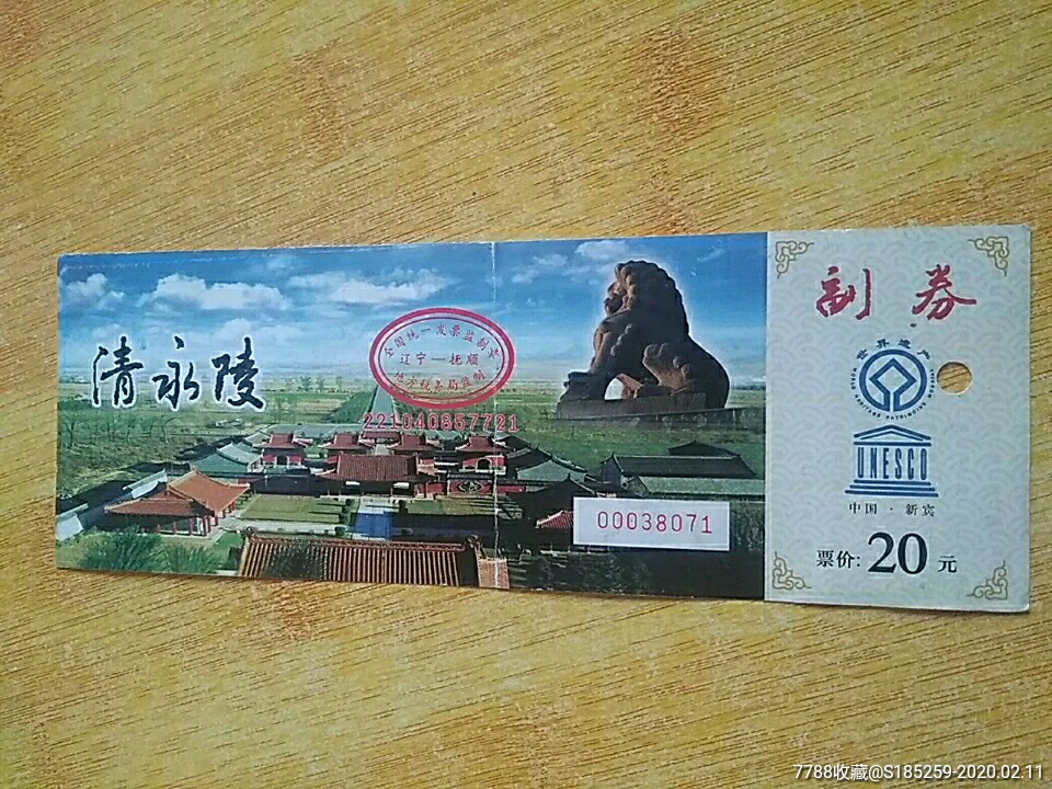 清永陵-价格:4元-se71037605-旅游景点门票-零售-7788收藏__收藏热线