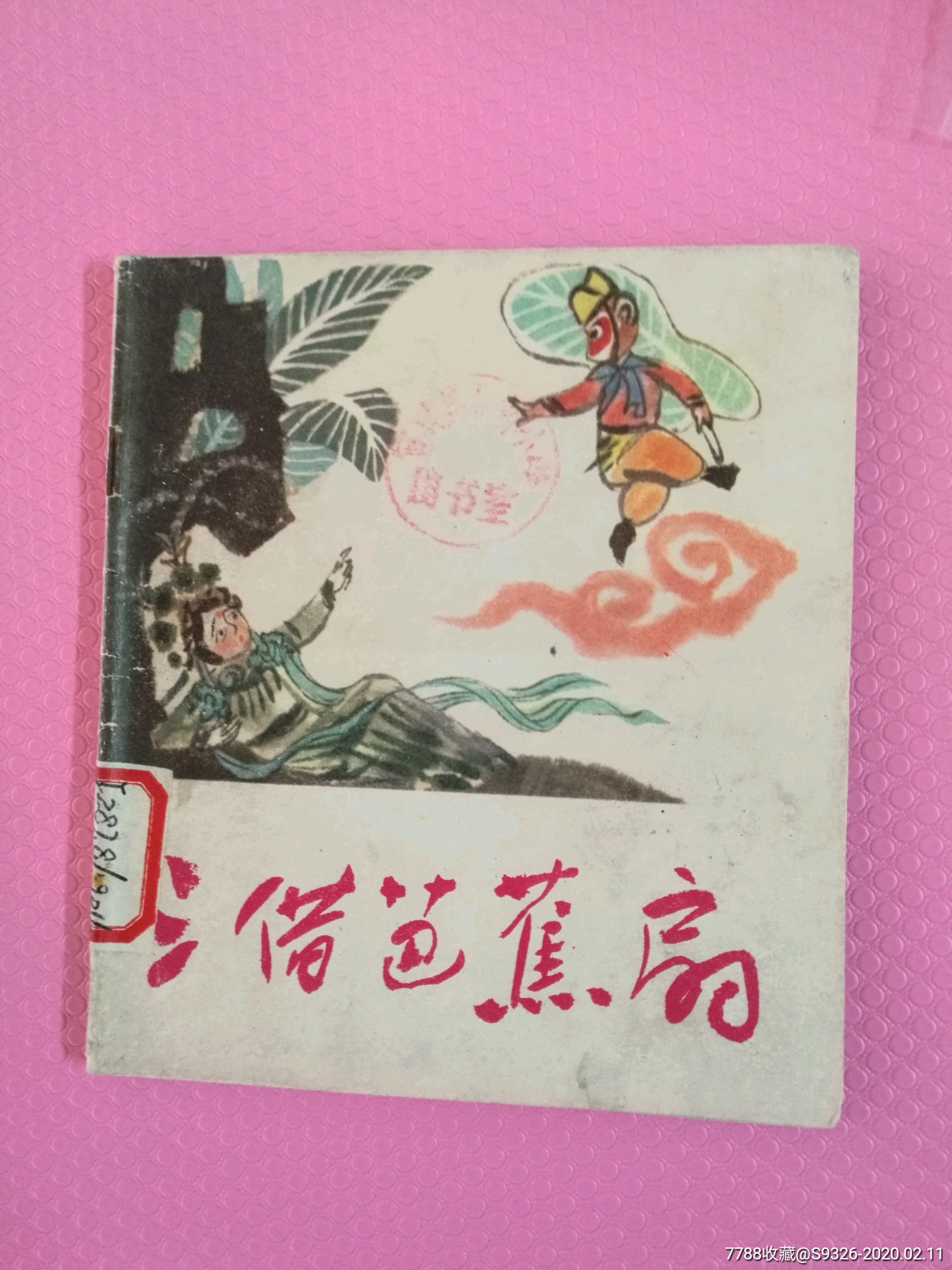 三借芭蕉扇-價格:30元-se71039421-連環畫/小人書-零售-7788收藏