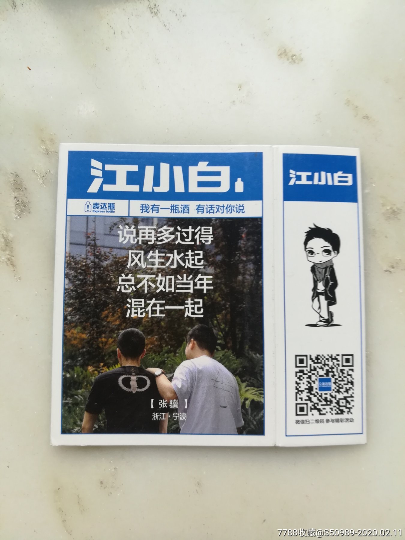 江小白(二维码里表达瓶)少