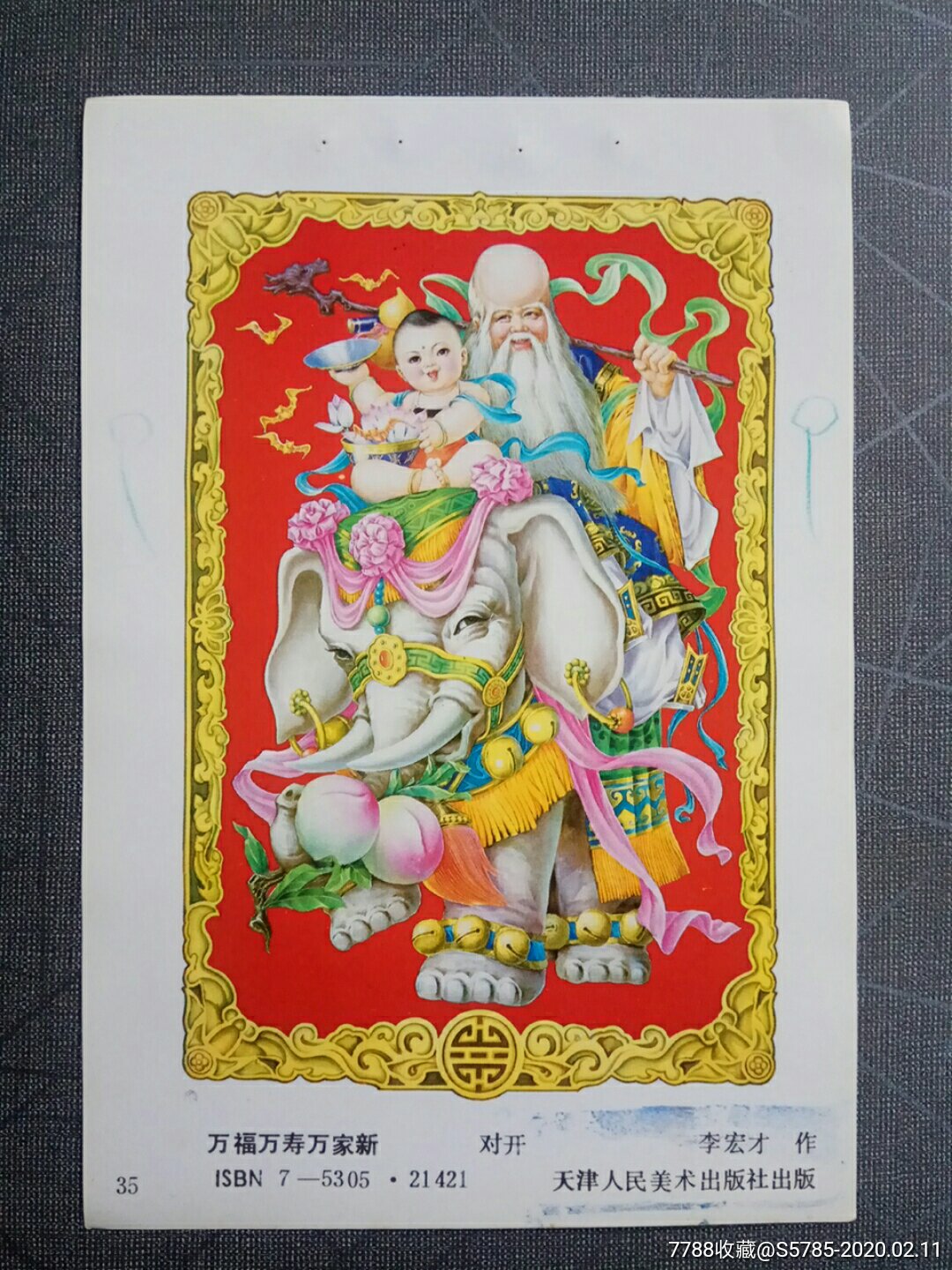 万福万寿万家新李宏才作