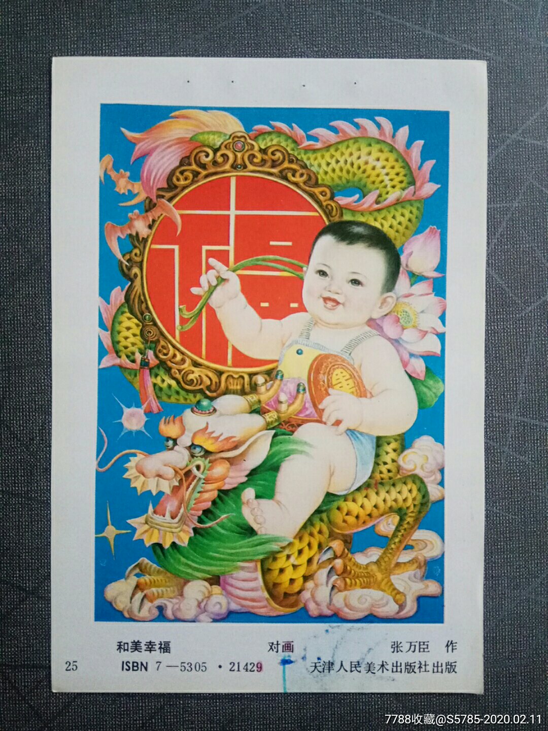 和美幸福--张万臣作-年画缩样散页-7788商城__七七八八商品交易平台