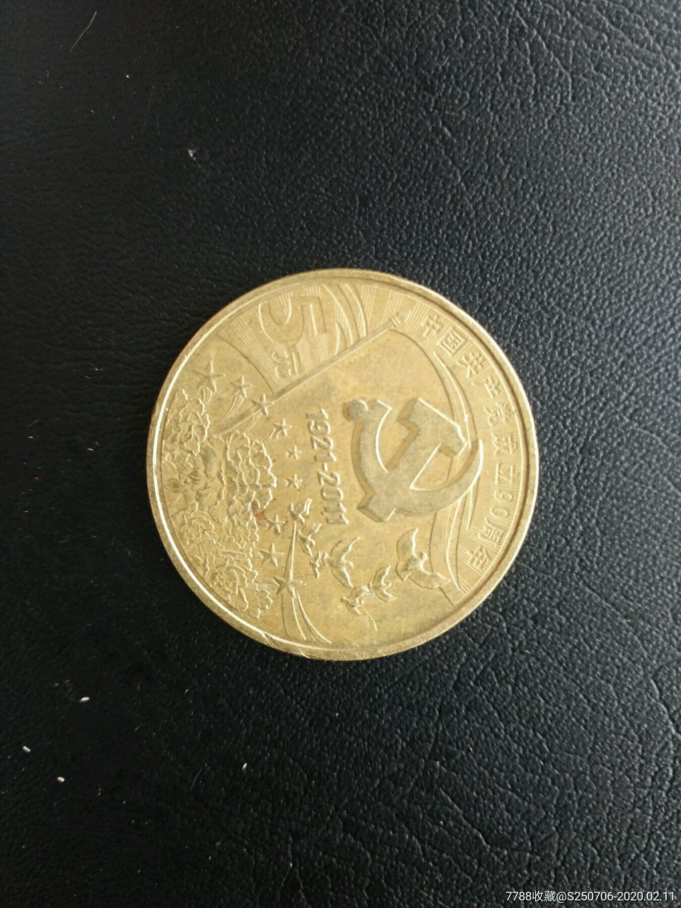 成立九十周年_普通纪念币_品古泉【7788收藏__收藏热线】