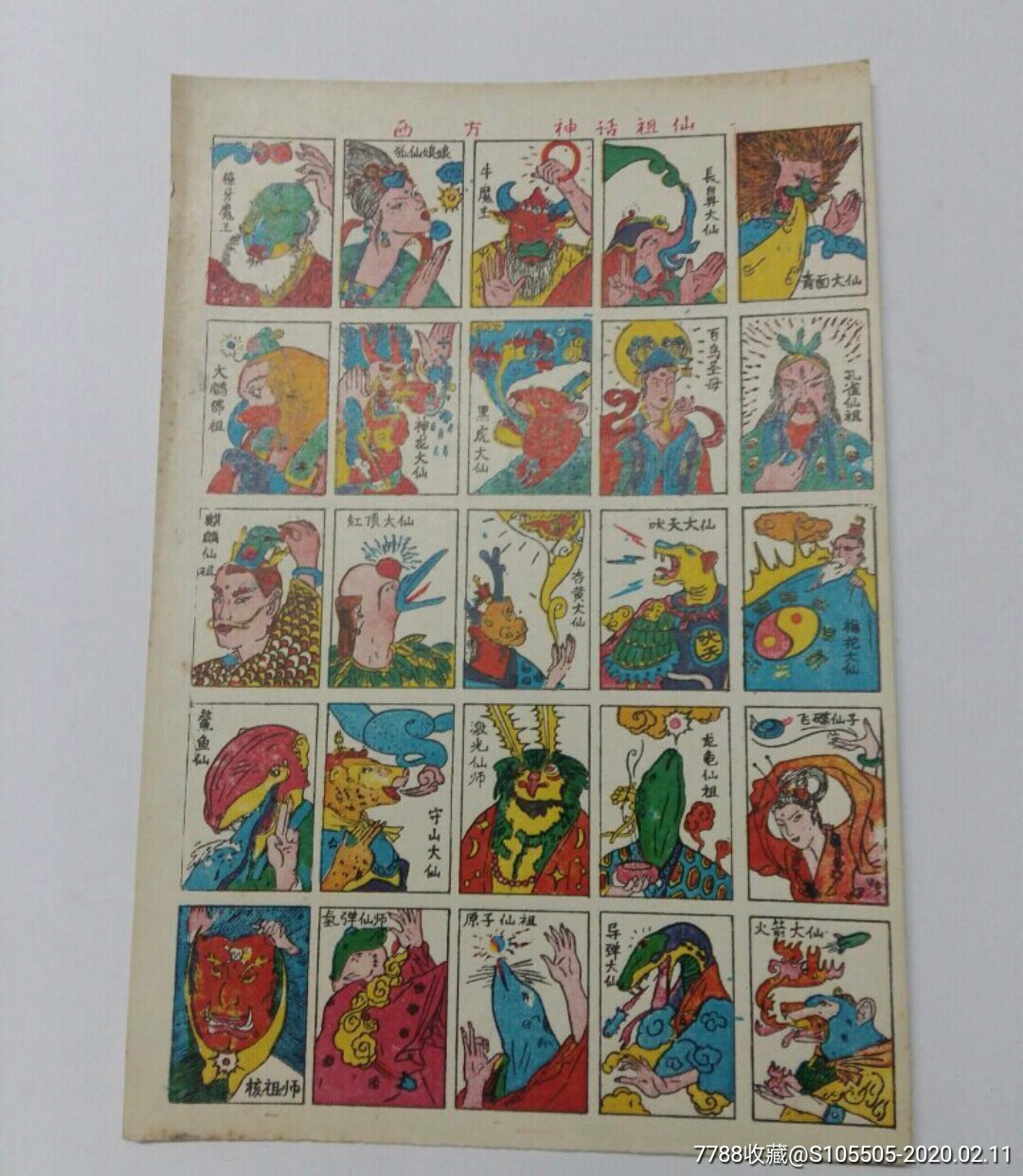 西方神话祖仙【60,70年代洋画片游戏牌】