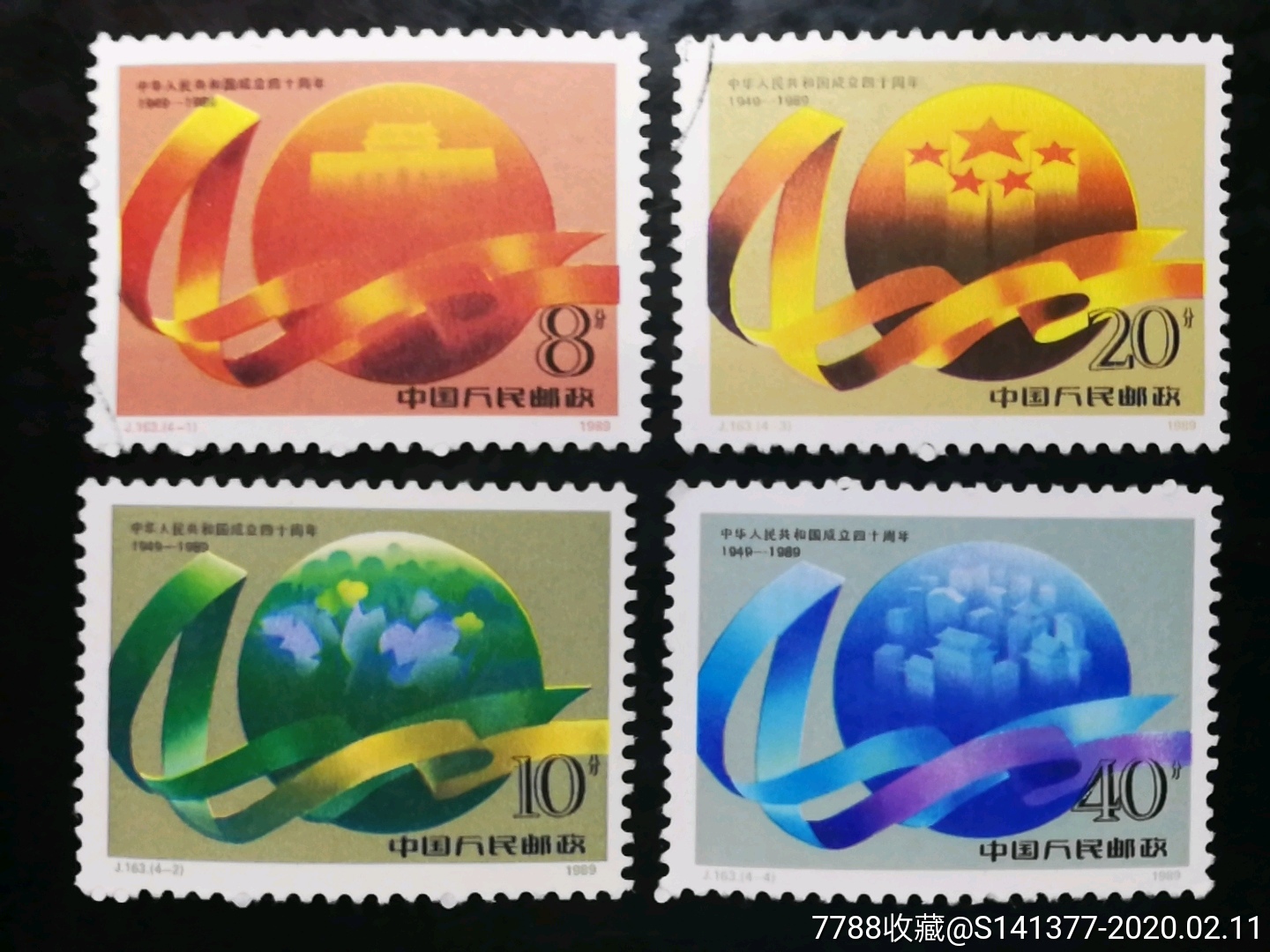 建国四十年-新中国邮票-7788邮票收藏