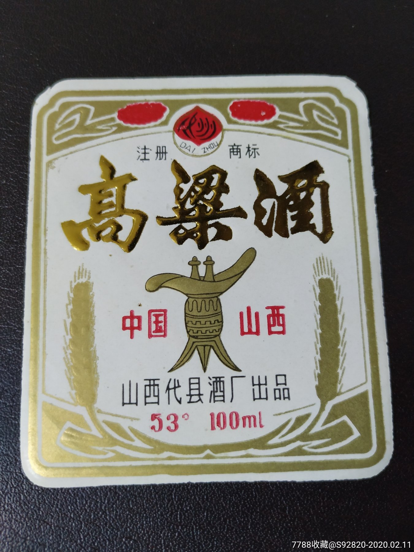 忻州万水泉高粱白酒图片