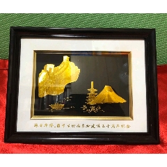 旅日华侨、留学生回国参加建设五十周年纪念金画浮雕摆件一个(se71045896)_7788收藏__收藏热线