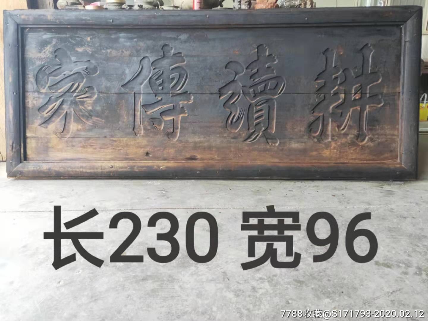 清早期老家训牌匾