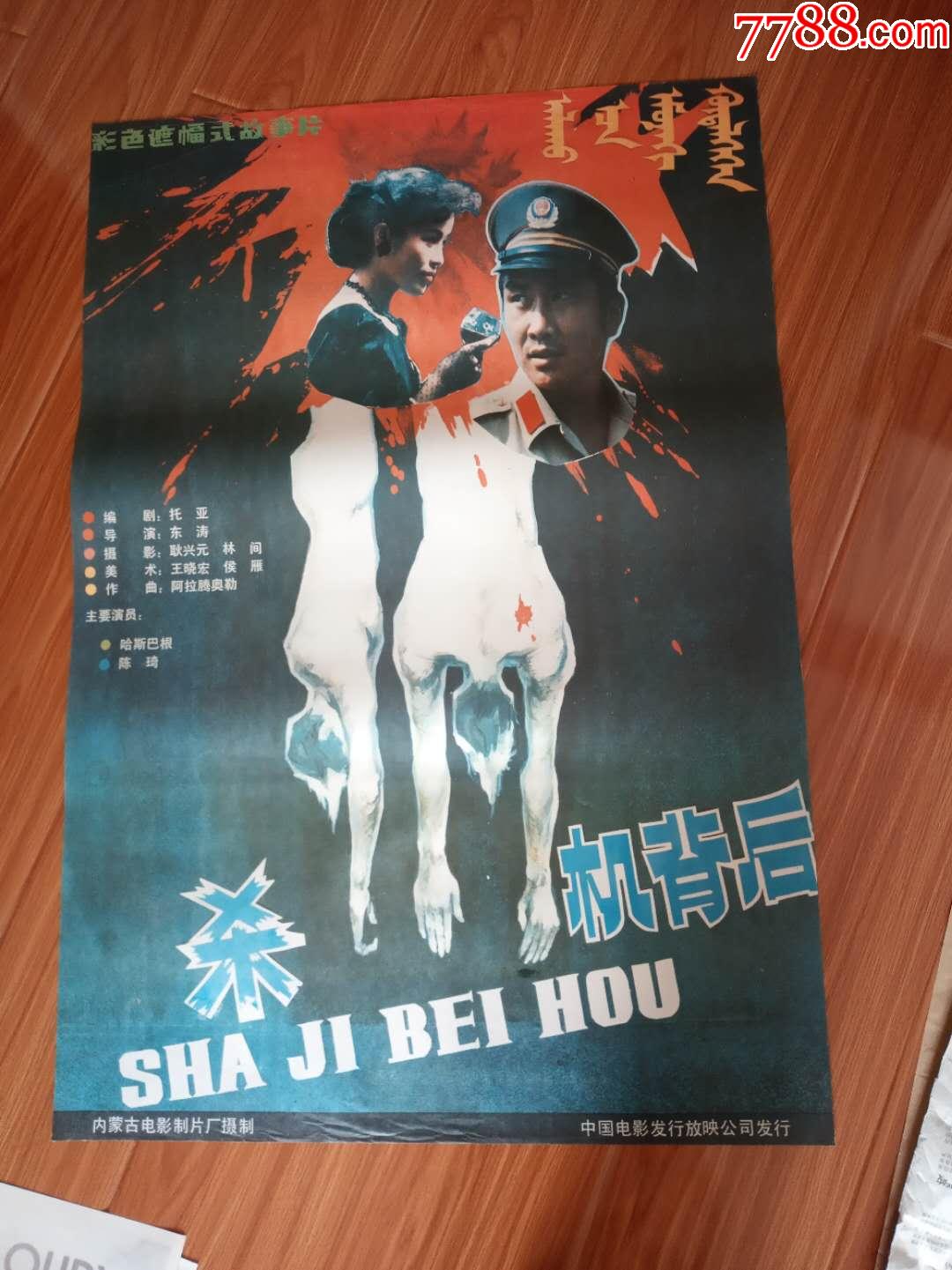 杀机背后-电影海报-7788商城__七七八八商品交易平台(7788.com)