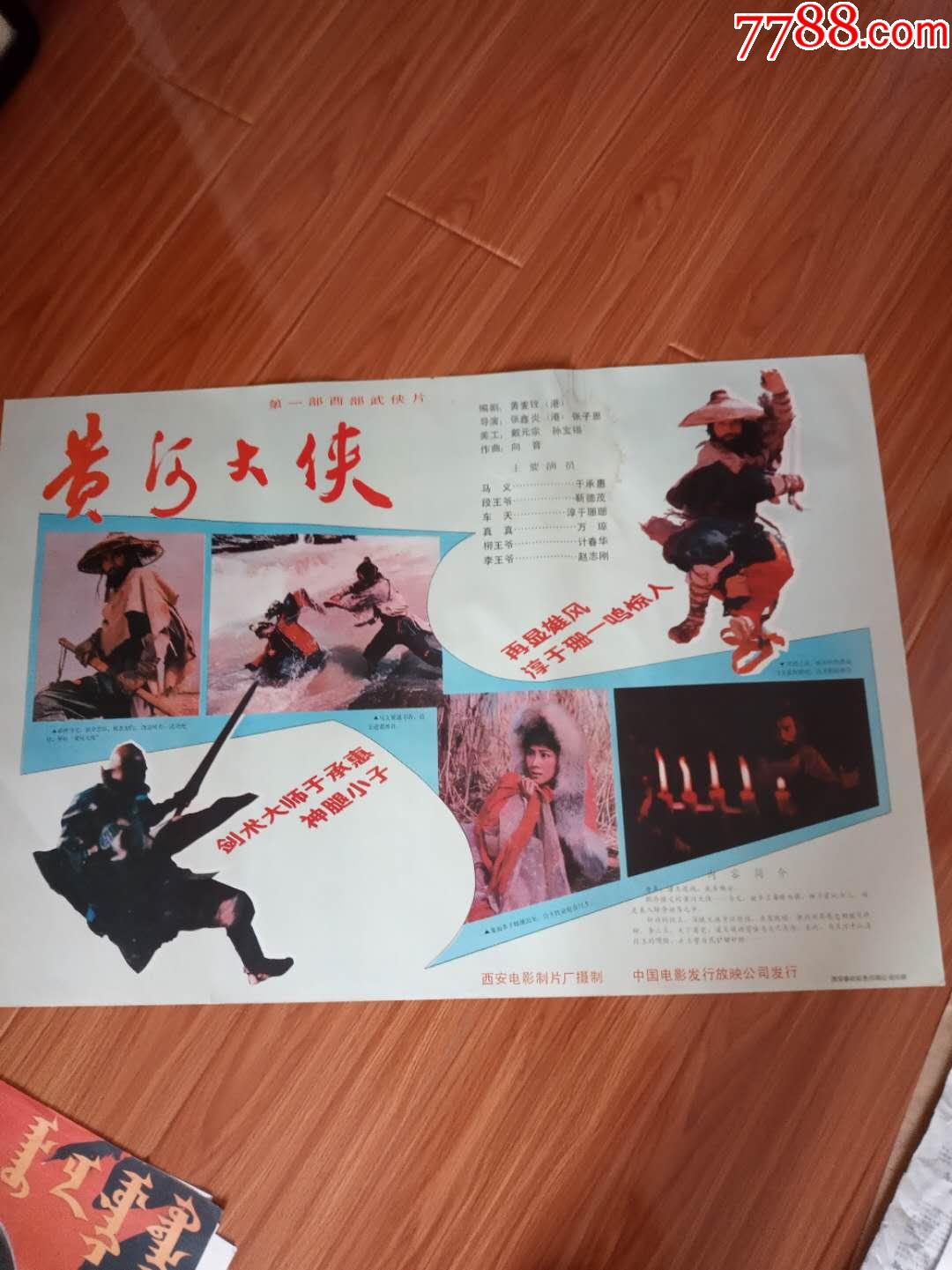 黄河大侠-电影海报-7788商城__七七八八商品交易平台(7788.com)