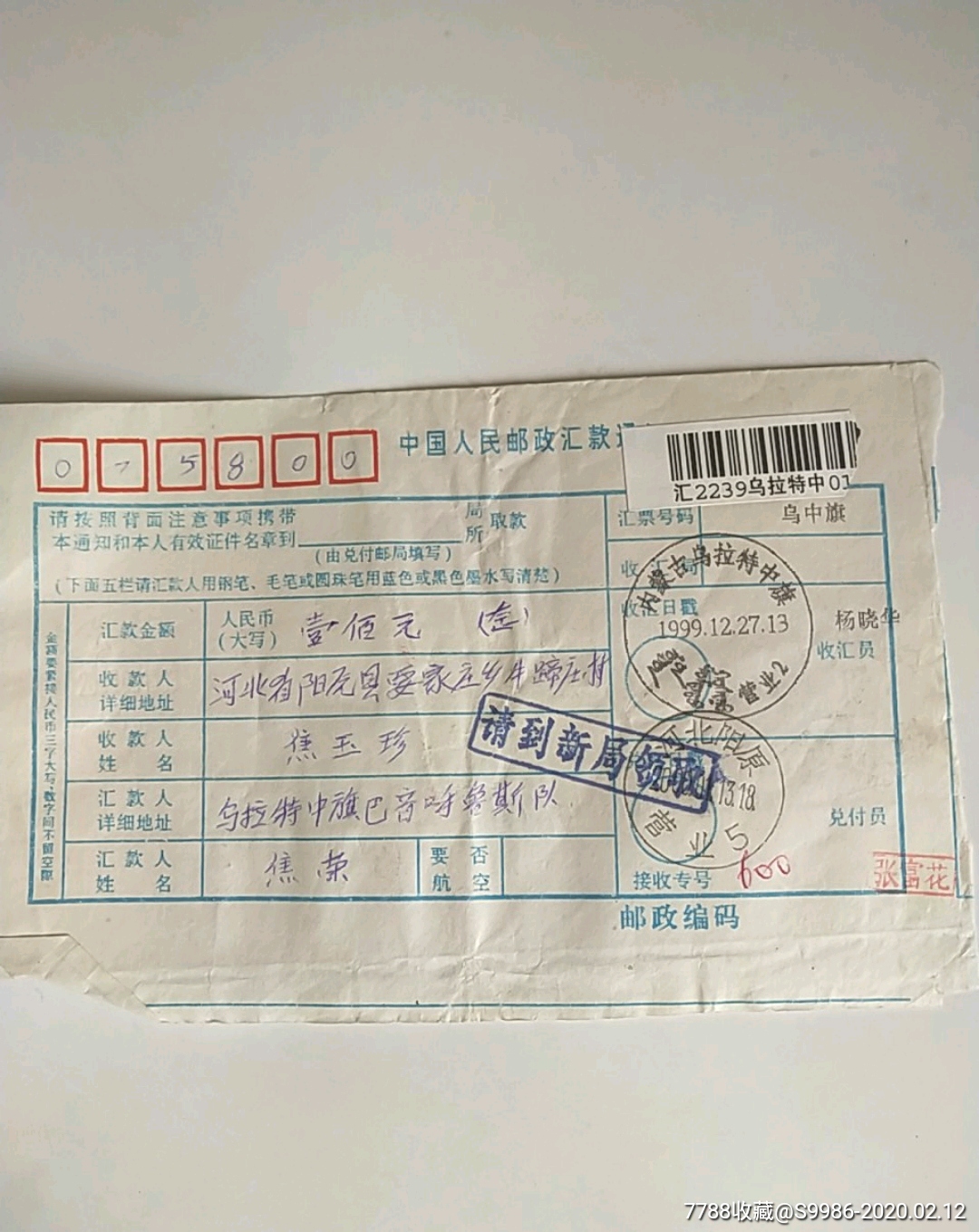 汇单通知（内蒙古乌拉特中旗--河北阳原）_价格2元【迎君收藏苑】_第1张_7788商城__七七八八商品交易平台(7788.com)
