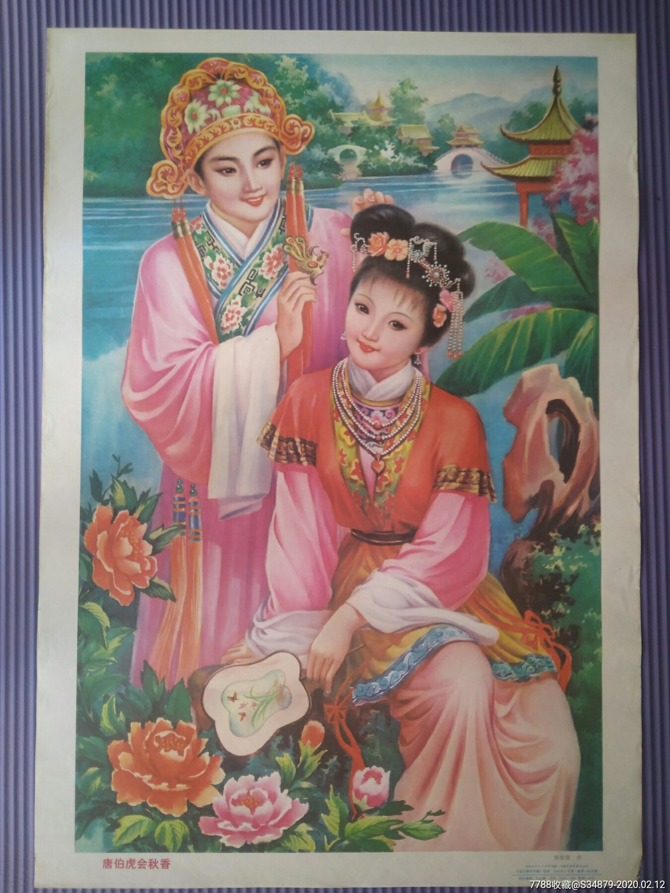 唐伯虎点秋香-价格:60元-se71051248-年画/宣传画-零售-7788收藏