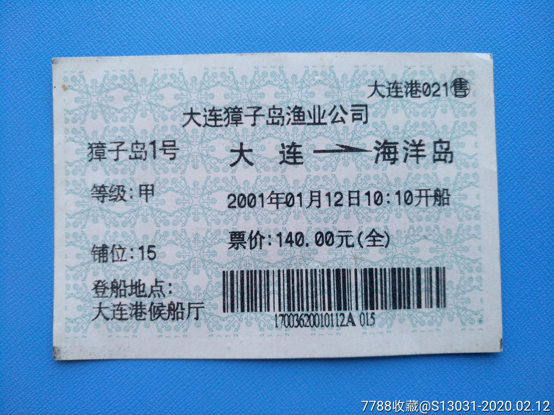 大连-海洋岛(獐子岛1号,大连獐子岛渔业公司)-船票/航运票-7788商城