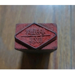 七八十年代印章：电车月票章(se71054286)_7788收藏__收藏热线