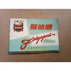 飞鸽自行车6518产品说明书(se71056065)_7788收藏__收藏热线