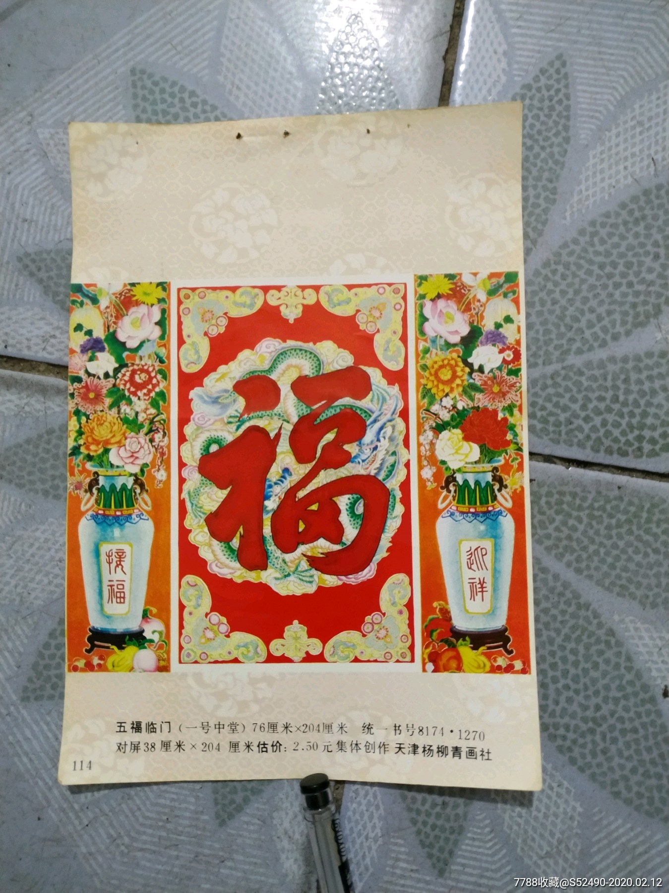 五福临门-年画缩样散页-7788商城__七七八八商品交易平台(7788.com)