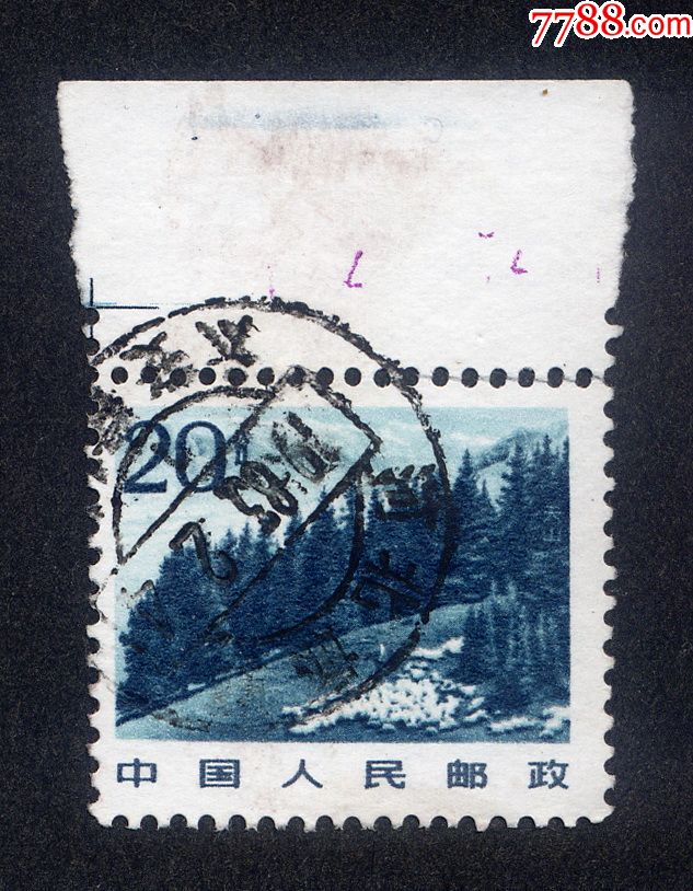 普22;20分天山-价格:2元-se71057768-新中国邮票-零售-7788收藏__收藏