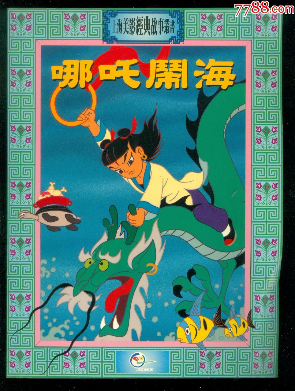 哪吒闹海上海美影经典故事丛书