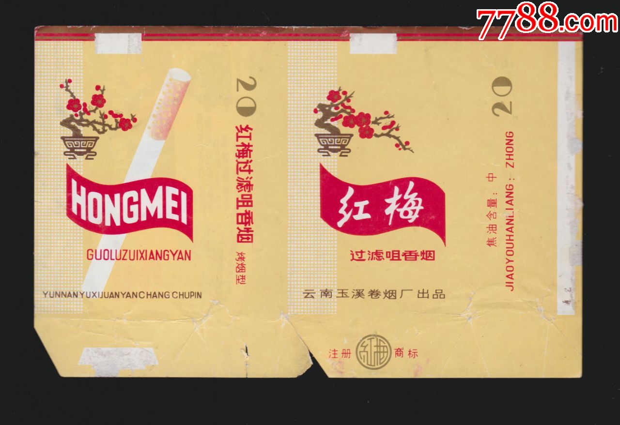 红梅软黄1焦中云南玉溪卷烟厂