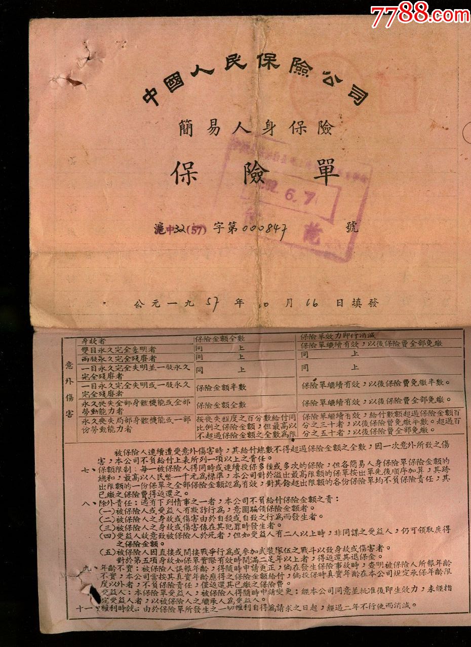 57年简易人身保险保险单4张