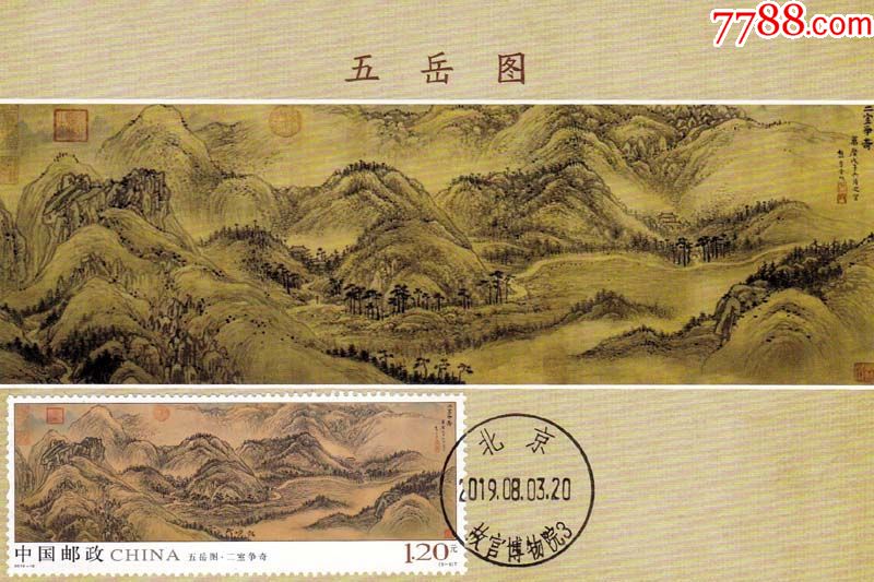 《五岳图》极限片,盖古画收藏地故宫博物院原地日戳(2)