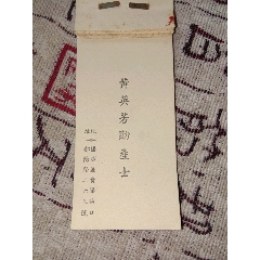 民国黄英芳助产士名片20张(se71061974)_7788收藏__收藏热线