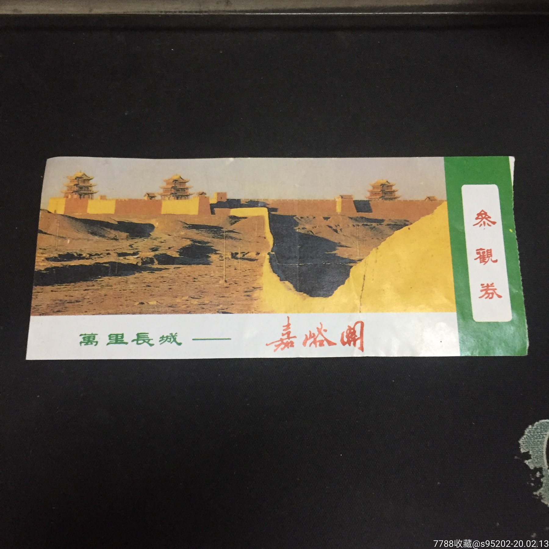 万里长城～嘉峪关-旅游景点门票-7788商城__七七八八商品交易平台