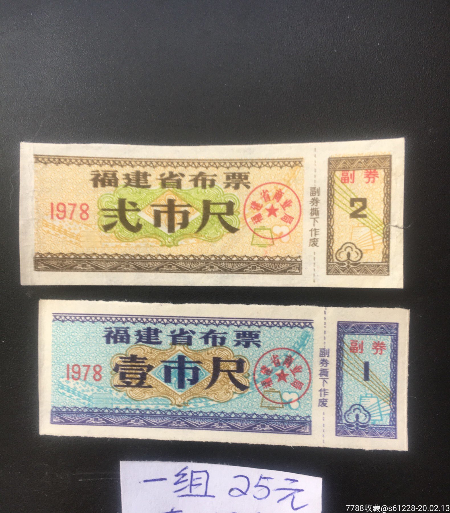 福建78年_布票_第1张_7788老酒收藏