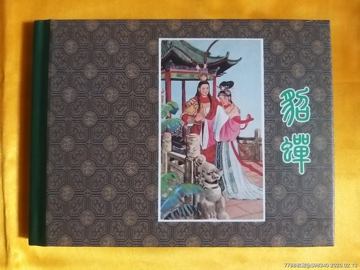 貂蝉连环画小人书新洪润堂