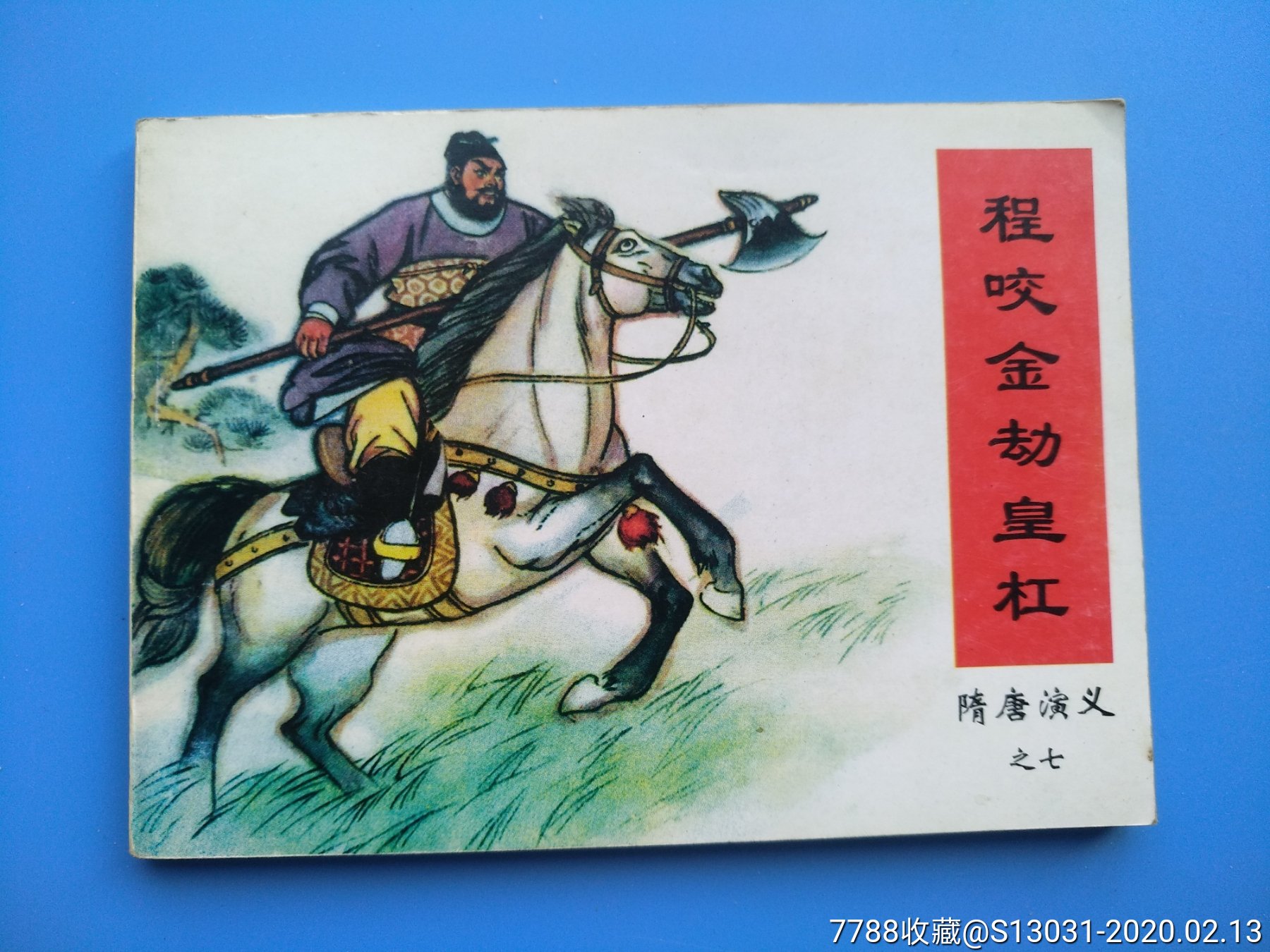 程咬金劫皇杠(隋唐演义之七)-价格:3元-se71063503-连环画/小人书