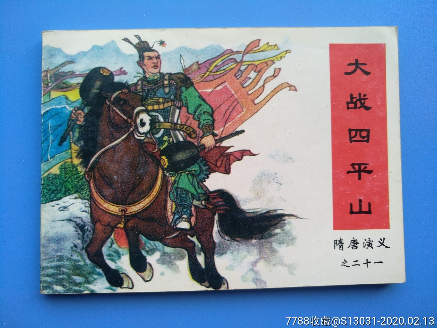 大战四平山(隋唐演义之二十一)_连环画/小人书_玩家淘坊【7788收藏