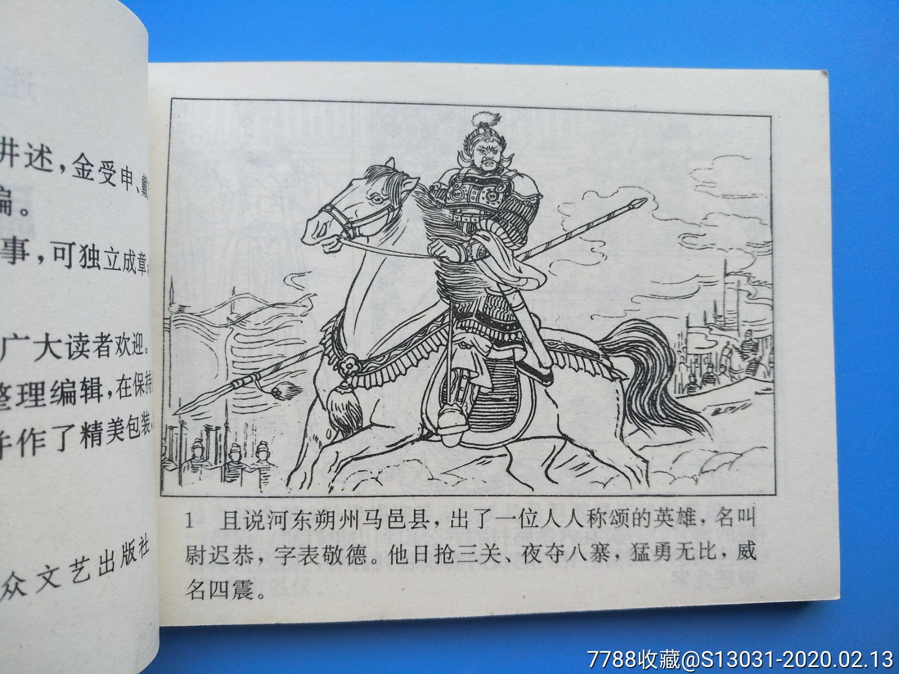 尉迟恭出世(隋唐演义之二十九)_连环画/小人书_玩家淘坊【7788收藏