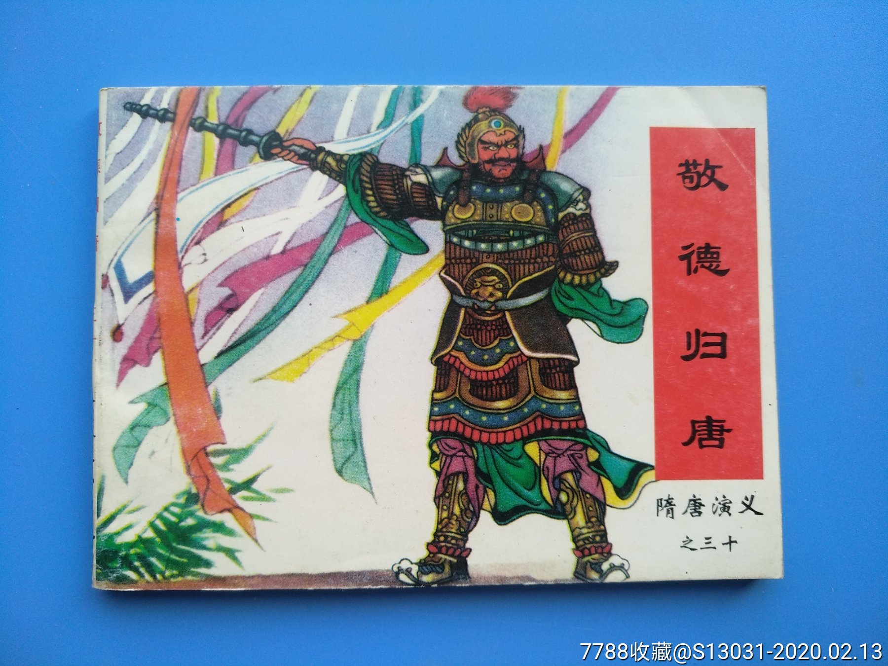 敬德归唐(隋唐演义之三十)-连环画/小人书-7788商城__七七八八商品