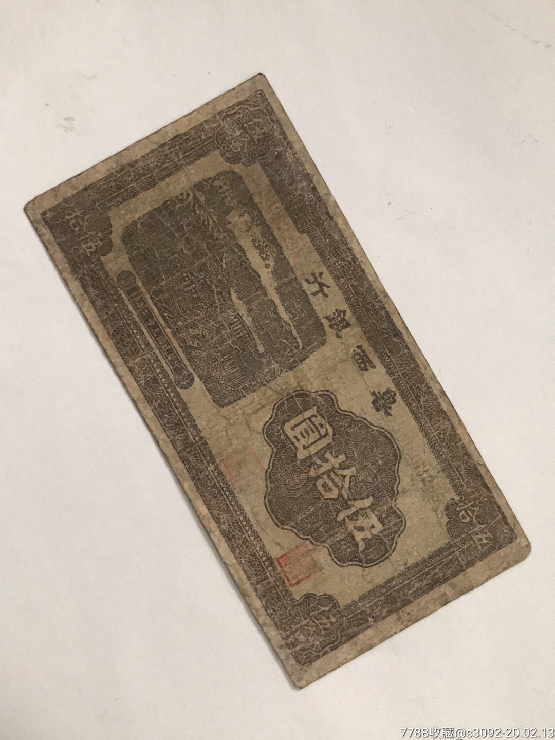 鲁西银行50元(有修)超低价