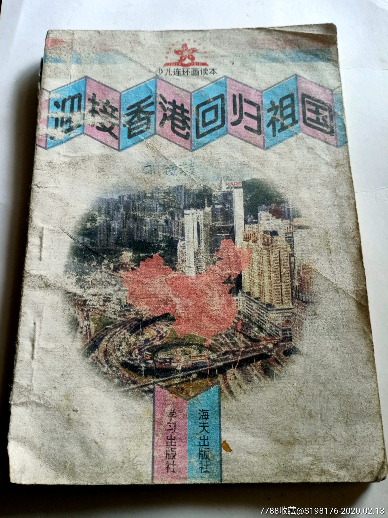迎接香港回归祖国