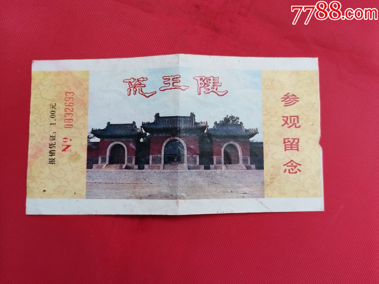 荒王陵参观留念(票价1元)-旅游景点门票-7788商城__七七八八商品交易