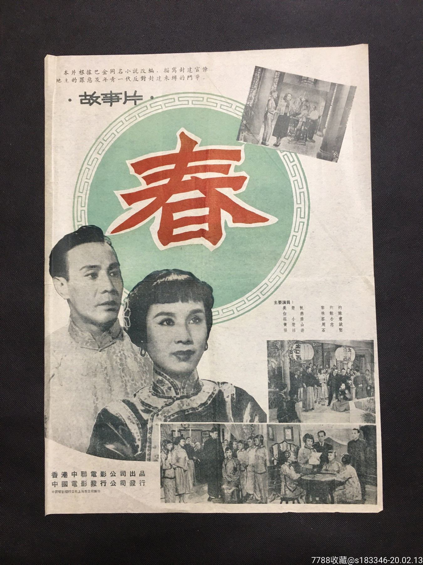 《春》-价格:1000元-se71075710-电影海报-零售-7788收藏__收藏热线