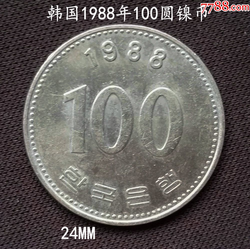 韓國1988年100圓24mm-外國錢幣-7788收藏__收藏熱線