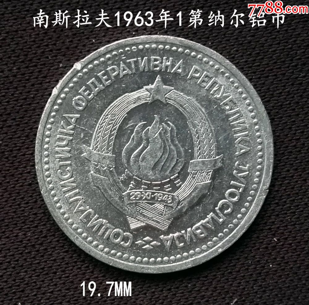 南斯拉夫1963年1第納爾鋁幣19.7mm